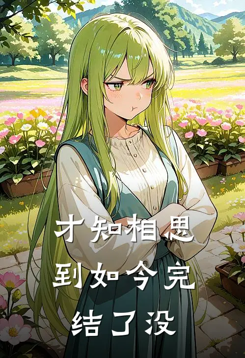 才知相思到如今完结了没