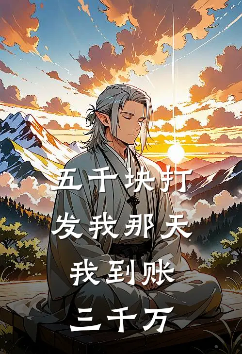 五千块打发我那天，我到账三千万