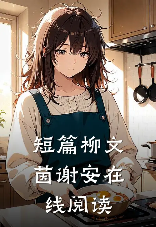 短篇柳文茵谢安在线阅读