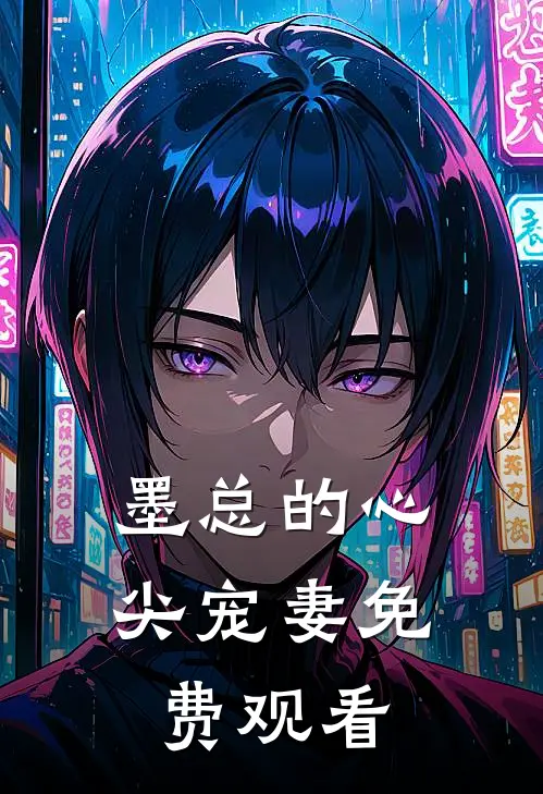 墨总的心尖宠妻免费观看