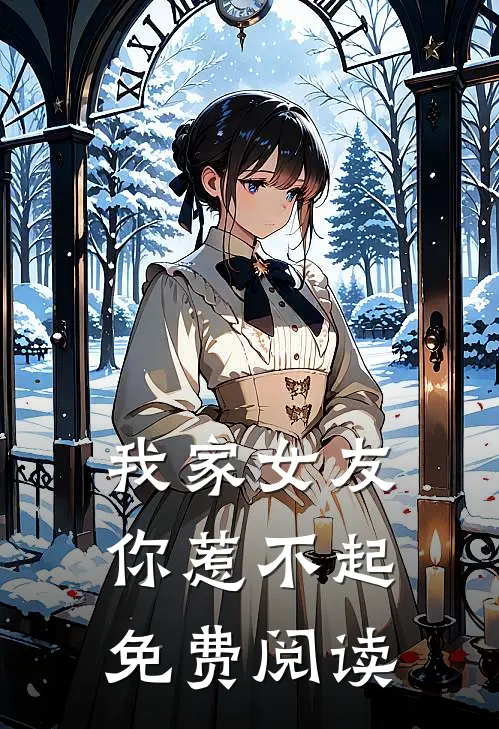 我家女友你惹不起免费阅读