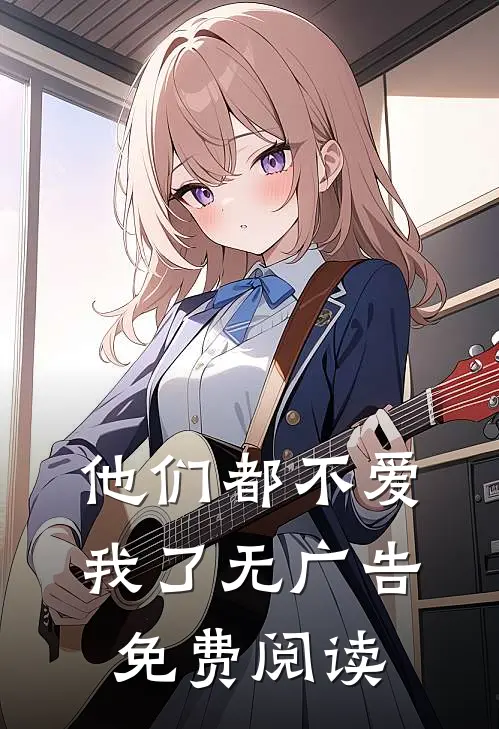 他们都不爱我了无广告免费阅读