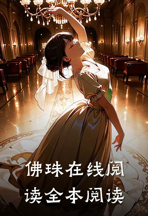 佛珠在线阅读全本阅读