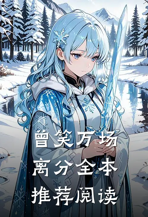 曾笑万场离分全本推荐阅读
