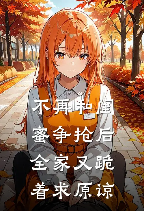 不再和闺蜜争抢后，全家又跪着求原谅