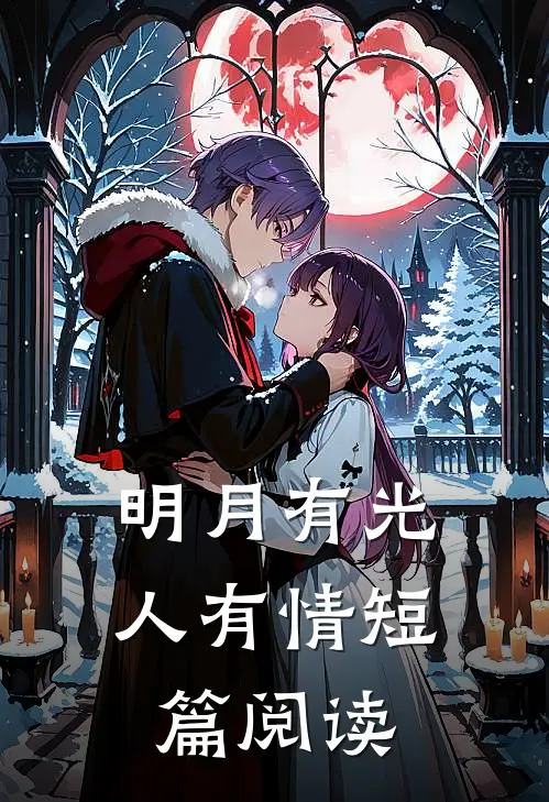 明月有光人有情短篇阅读
