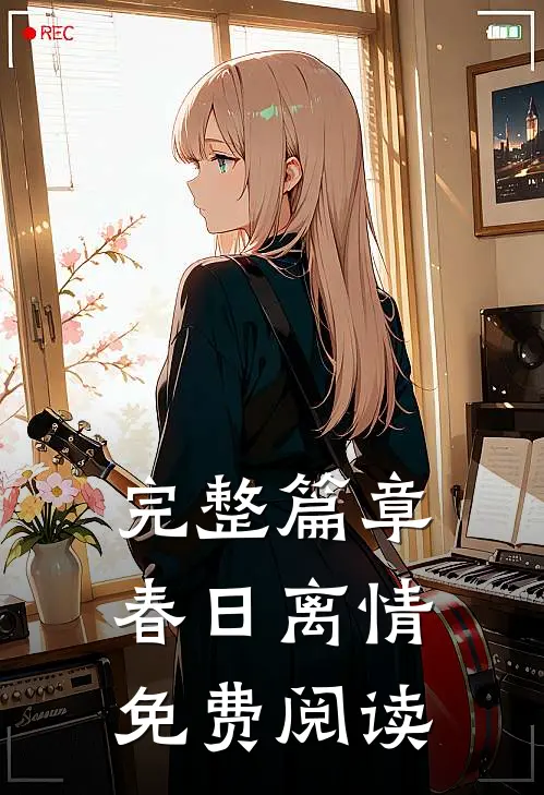 完整篇章春日离情免费阅读