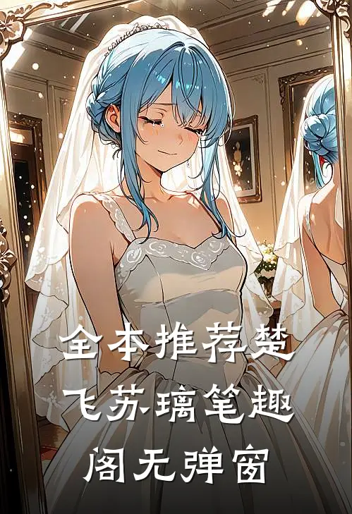 全本推荐楚飞苏璃笔趣阁无弹窗