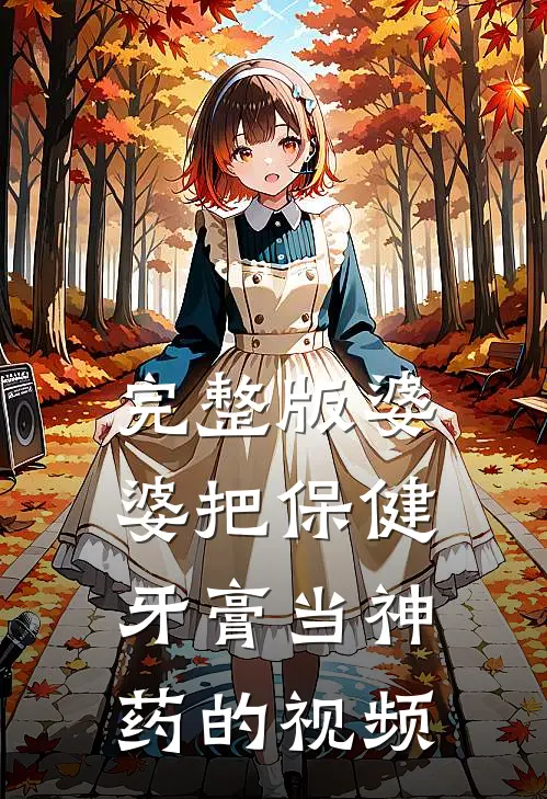 完整版婆婆把保健牙膏当神药的视频