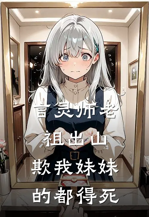言灵师老祖出山，欺我妹妹的都得死