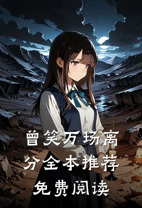 曾笑万场离分全本推荐免费阅读