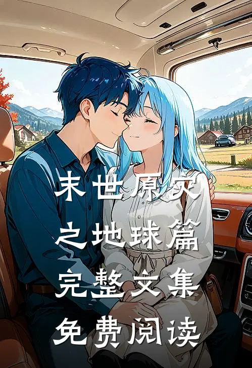 末世原灾之地球篇完整文集免费阅读