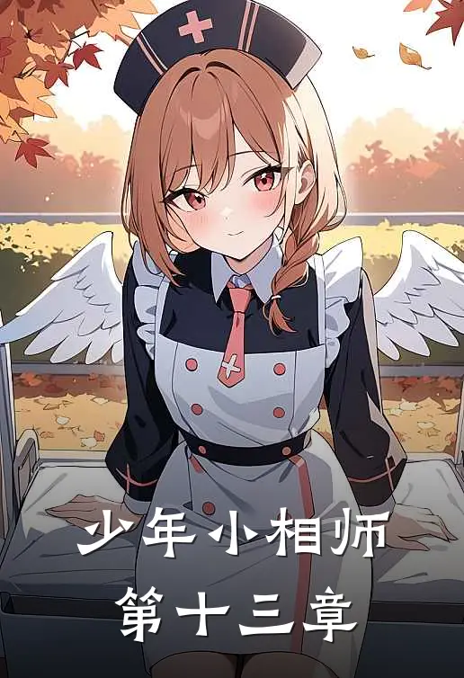 少年小相师第十三章