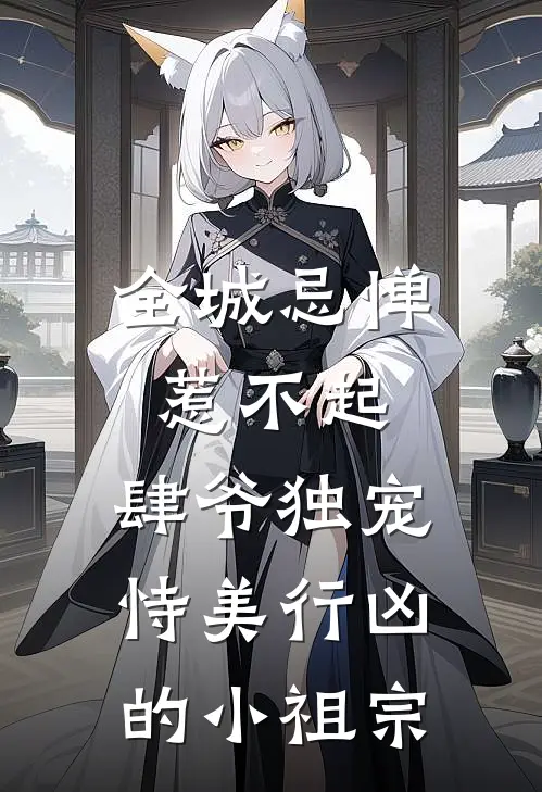 全城忌惮，惹不起，肆爷独宠恃美行凶的小祖宗