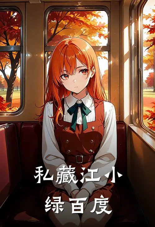 私藏江小绿百度