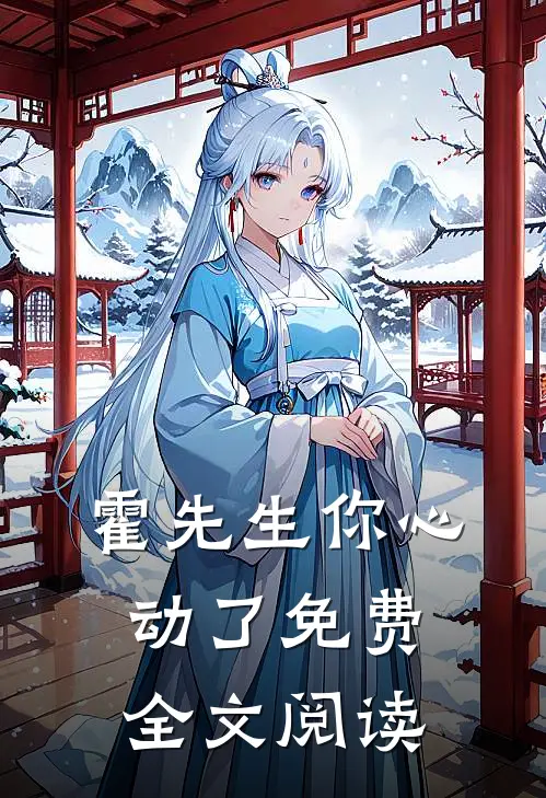 霍先生你心动了免费全文阅读
