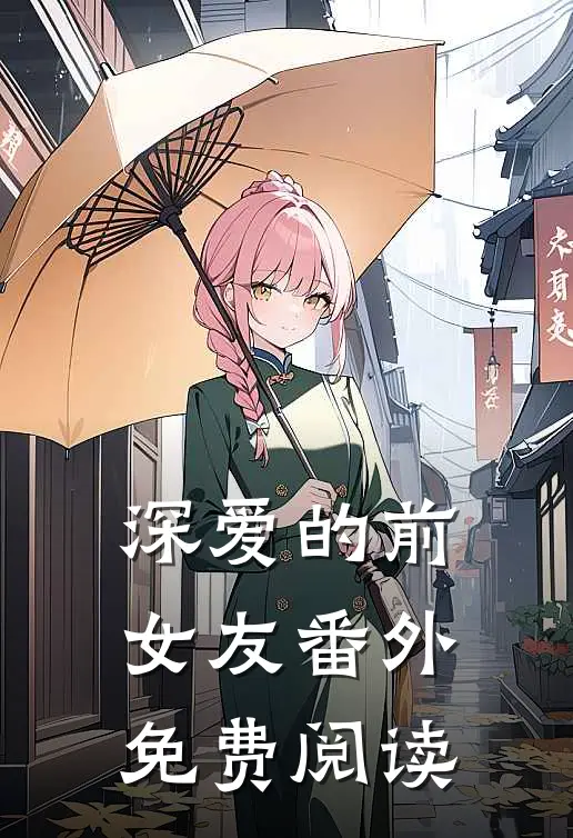 深爱的前女友 番外免费阅读