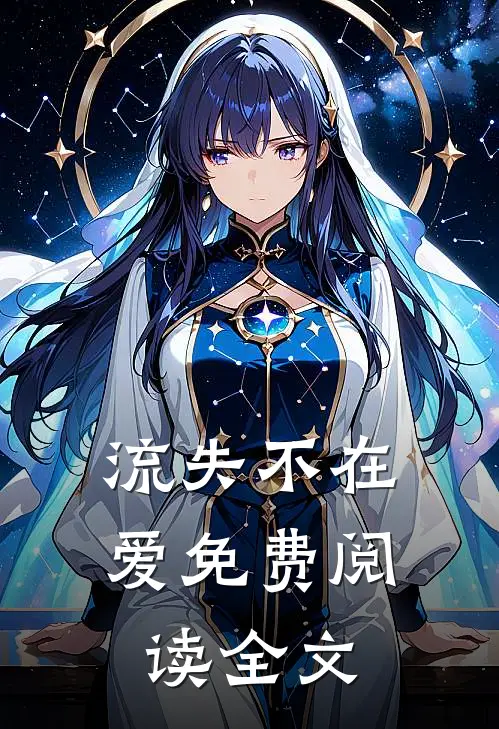 流失不在爱免费阅读全文