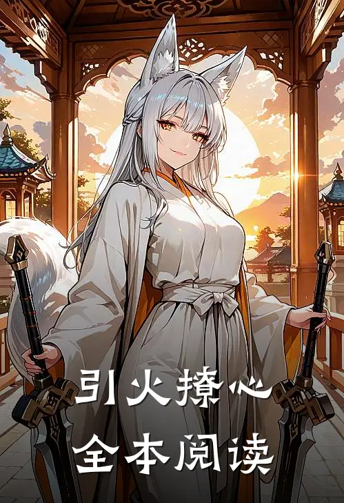 引火撩心全本阅读