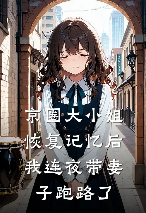 京圈大小姐恢复记忆后，我连夜带妻子跑路了