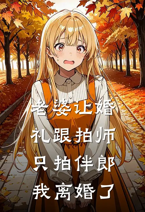 老婆让婚礼跟拍师只拍伴郎，我离婚了