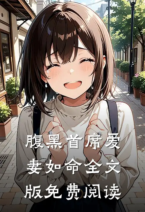 腹黑首席爱妻如命全文版免费阅读