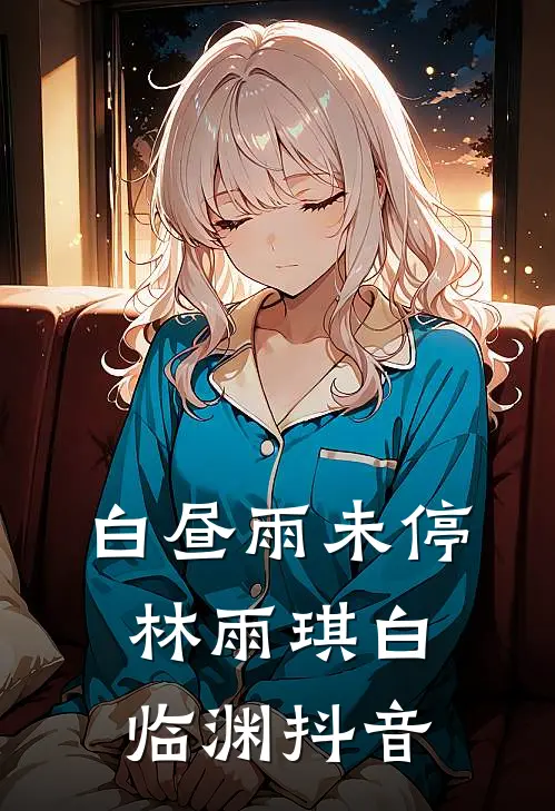 白昼雨未停林雨琪白临渊抖音