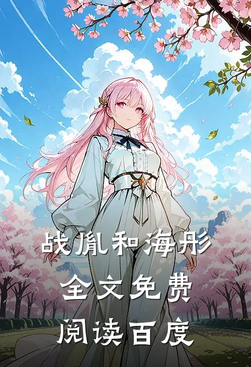战胤和海彤全文免费阅读百度