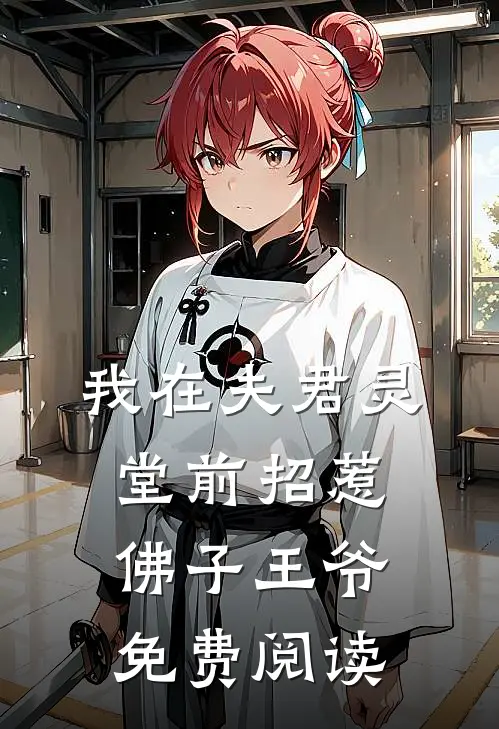 我在夫君灵堂前招惹佛子王爷免费阅读