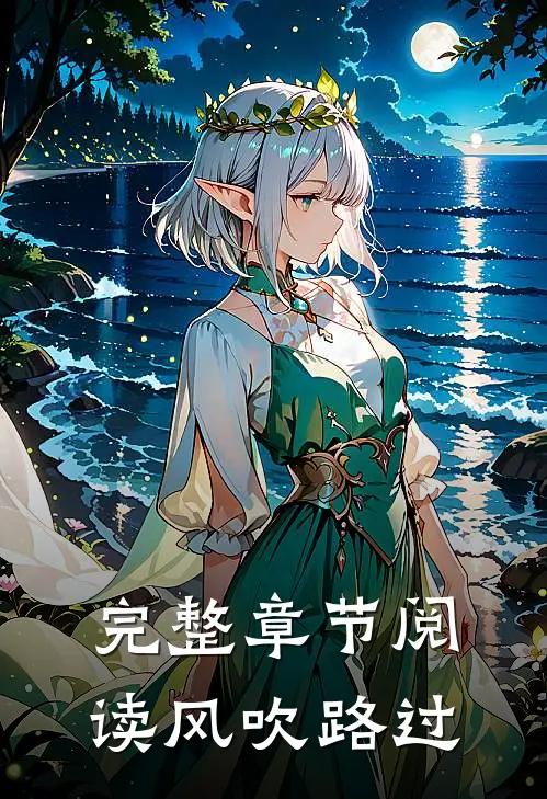 完整章节阅读风吹路过