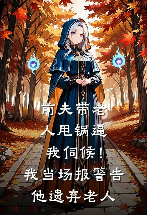 前夫带老人甩锅逼我伺候！我当场报警，告他遗弃老人