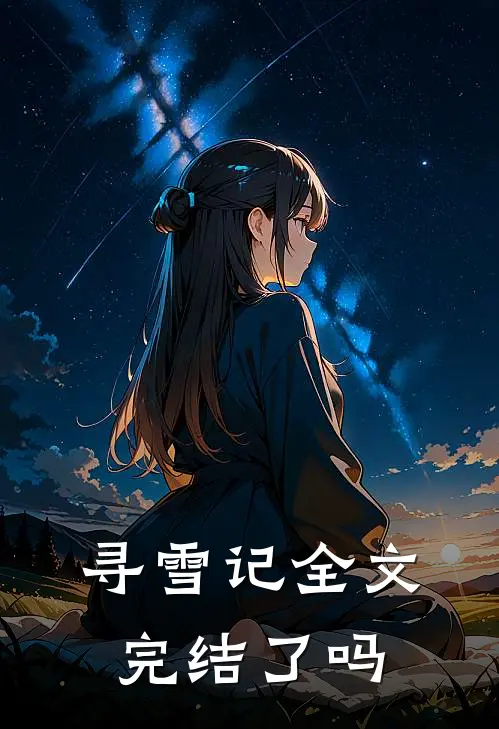 寻雪记全文完结了吗