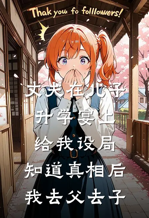 丈夫在儿子升学宴上给我设局，知道真相后我去父去子