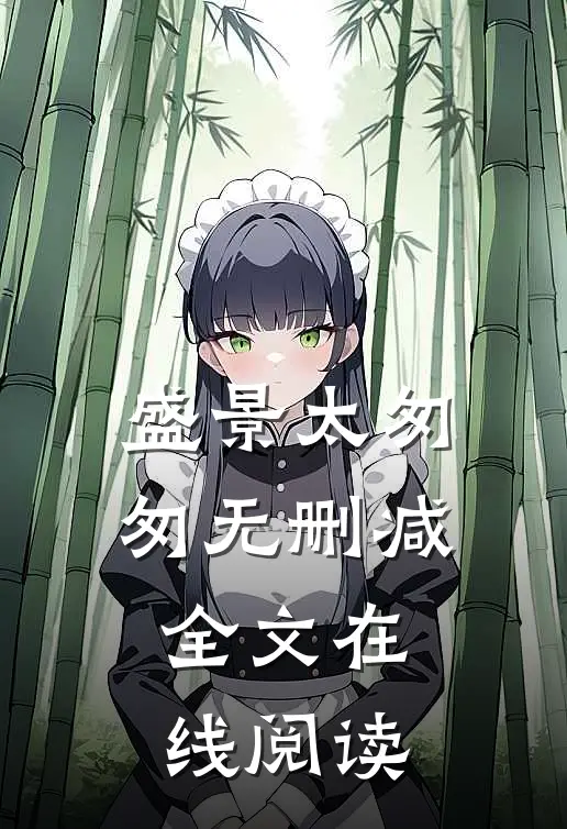 盛景太匆匆无删减全文在线阅读