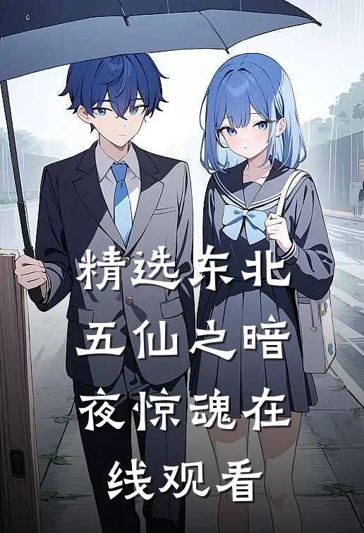 精选东北五仙之暗夜惊魂在线观看