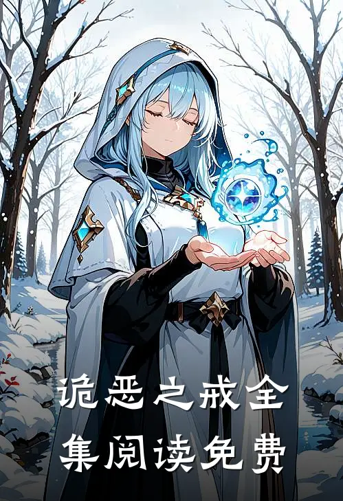 诡恶之戒全集阅读免费