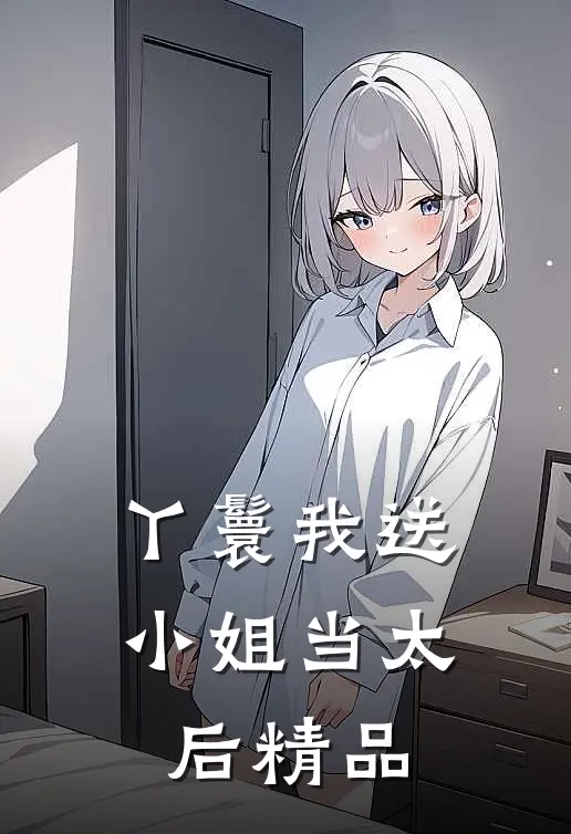 丫鬟我送小姐当太后精品