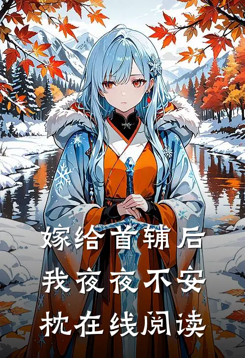 嫁给首辅后我夜夜不安枕在线阅读