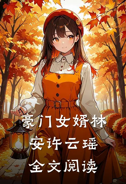 豪门女婿林安许云瑶全文阅读
