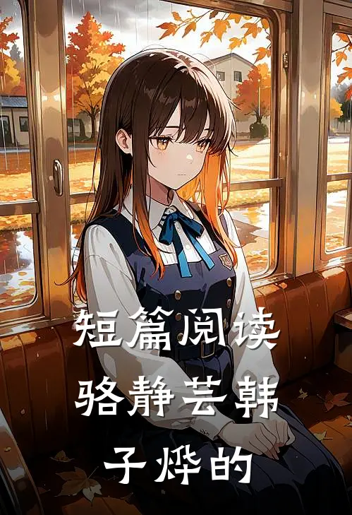 短篇阅读骆静芸韩子烨的