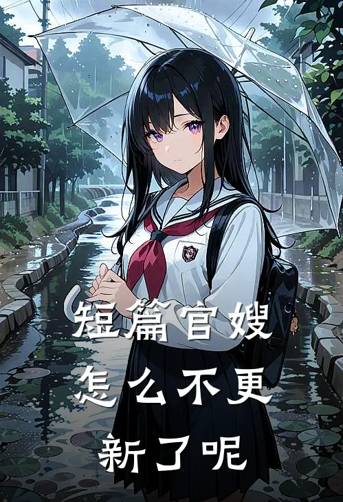 短篇官嫂怎么不更新了呢