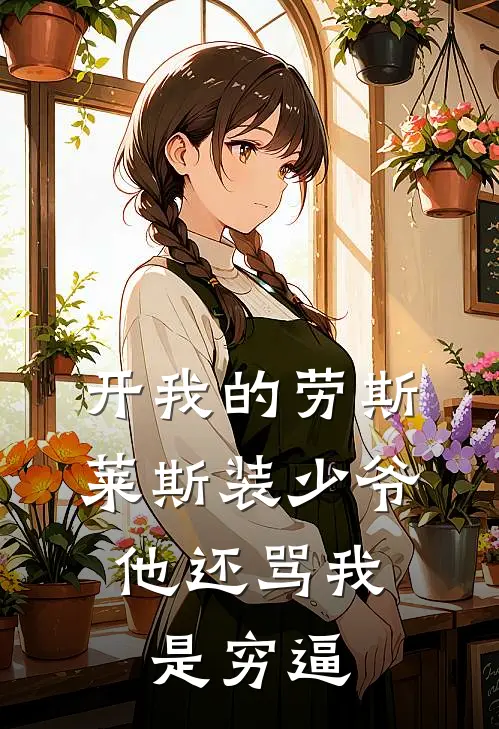 开我的劳斯莱斯装少爷，他还骂我是穷逼