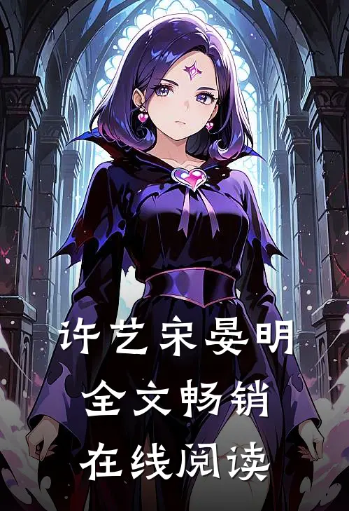 许艺宋晏明全文畅销在线阅读