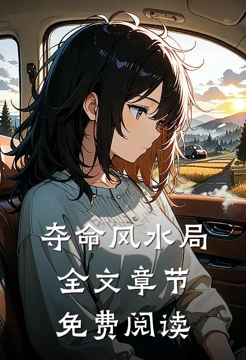 夺命风水局全文章节免费阅读