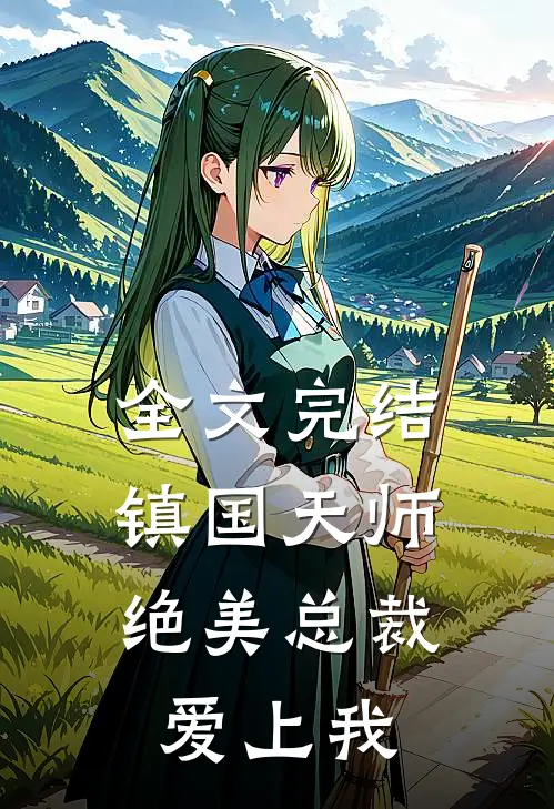 全文完结镇国天师,绝美总裁爱上我