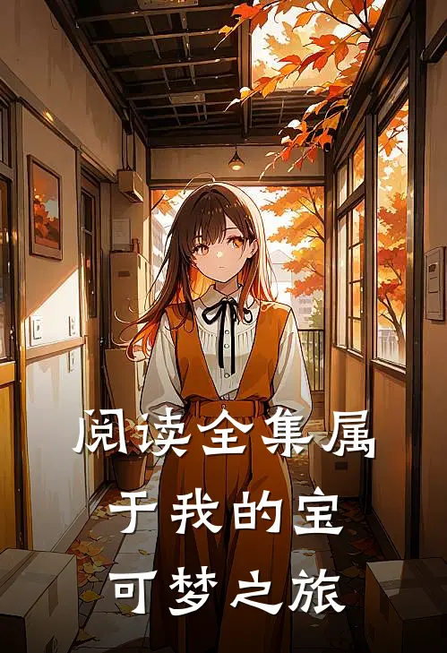 阅读全集属于我的宝可梦之旅