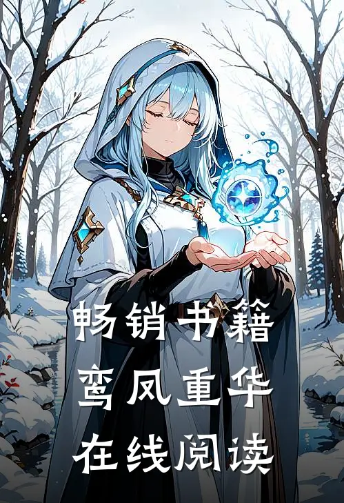 畅销书籍鸾凤重华 在线阅读