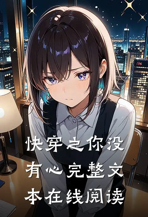 快穿之你没有心完整文本在线阅读