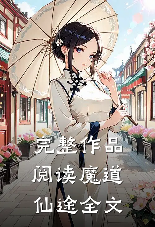 完整作品阅读魔道仙途全文