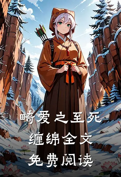 畸爱之至死缠绵全文免费阅读